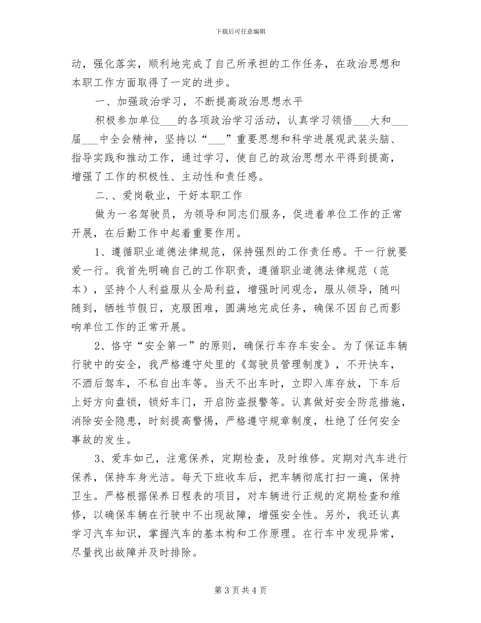 2024年配送司机个人工作小结_第3页