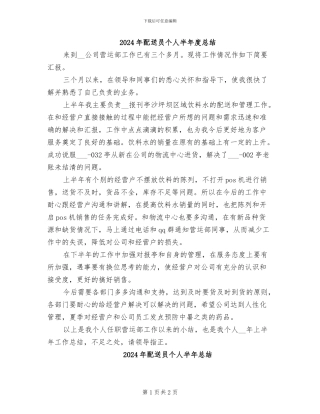 2024年配送员个人半年度总结