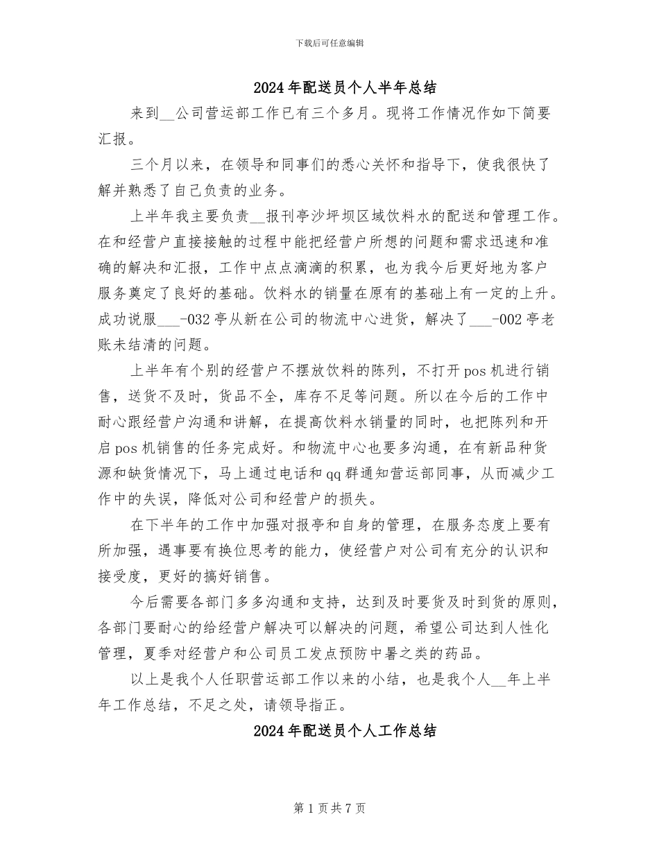 2024年配送员个人半年总结_第1页