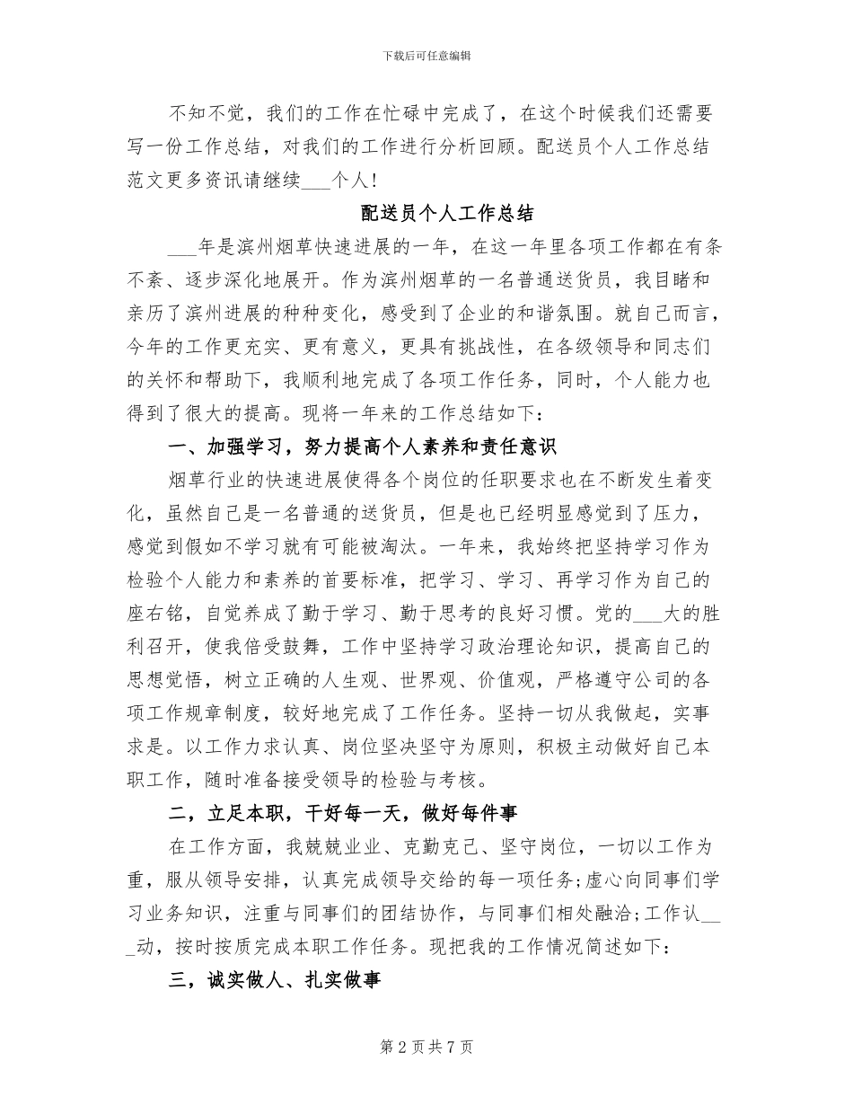 2024年配送员个人半年总结_第2页