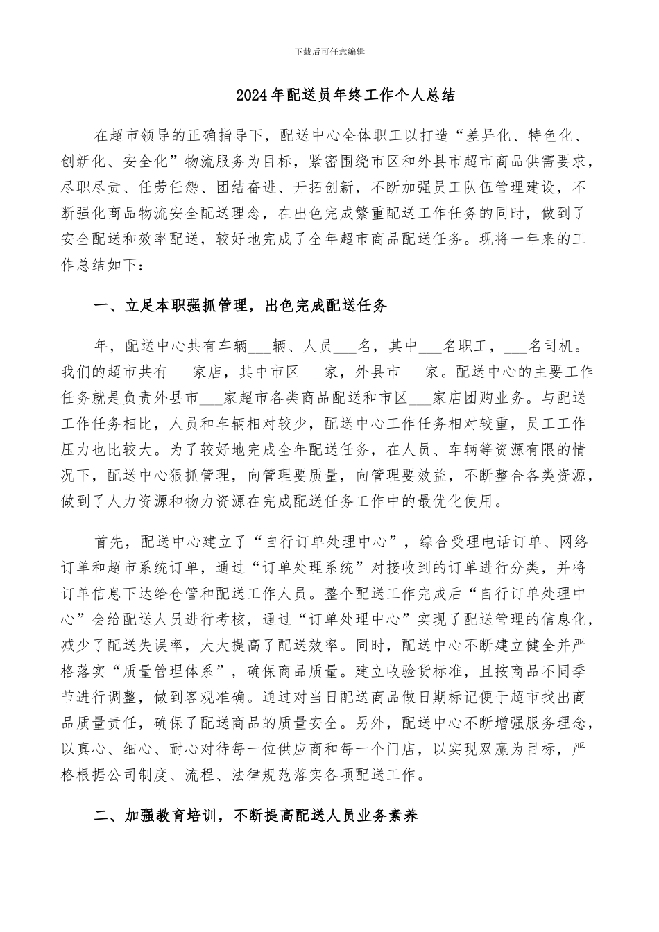2024年配送员年终工作个人总结_第1页