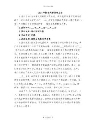 2024年配音大赛活动总结