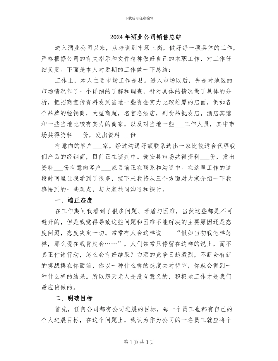 2024年酒业公司销售总结_第1页