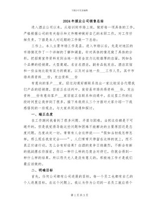 2024年酒业公司销售总结