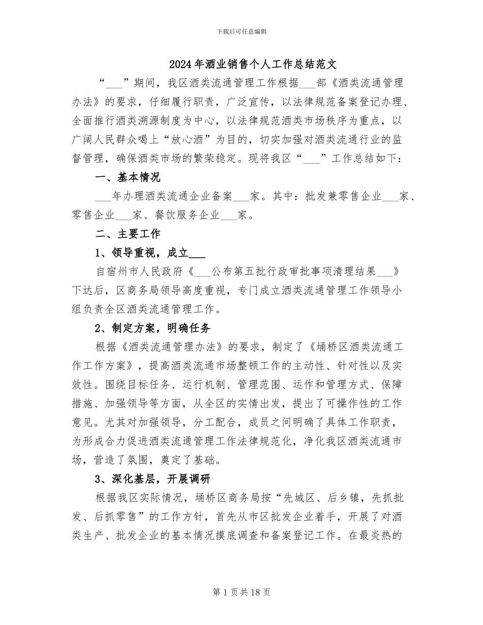 2024年酒业销售个人工作总结范文_第1页