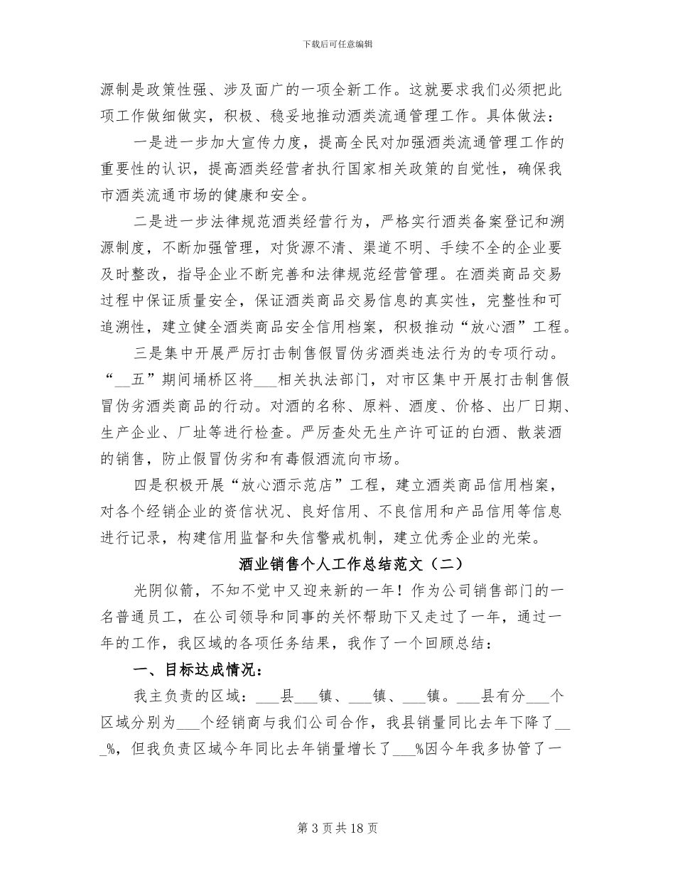 2024年酒业销售个人工作总结范文_第3页