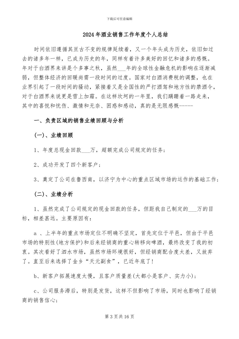 2024年酒业销售员年终工作总结_第3页
