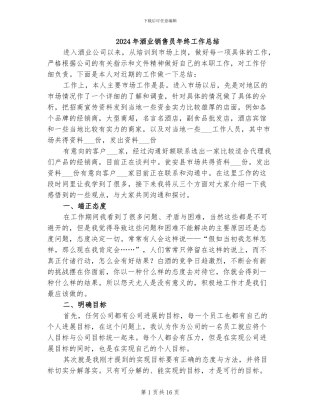 2024年酒业销售员年终工作总结