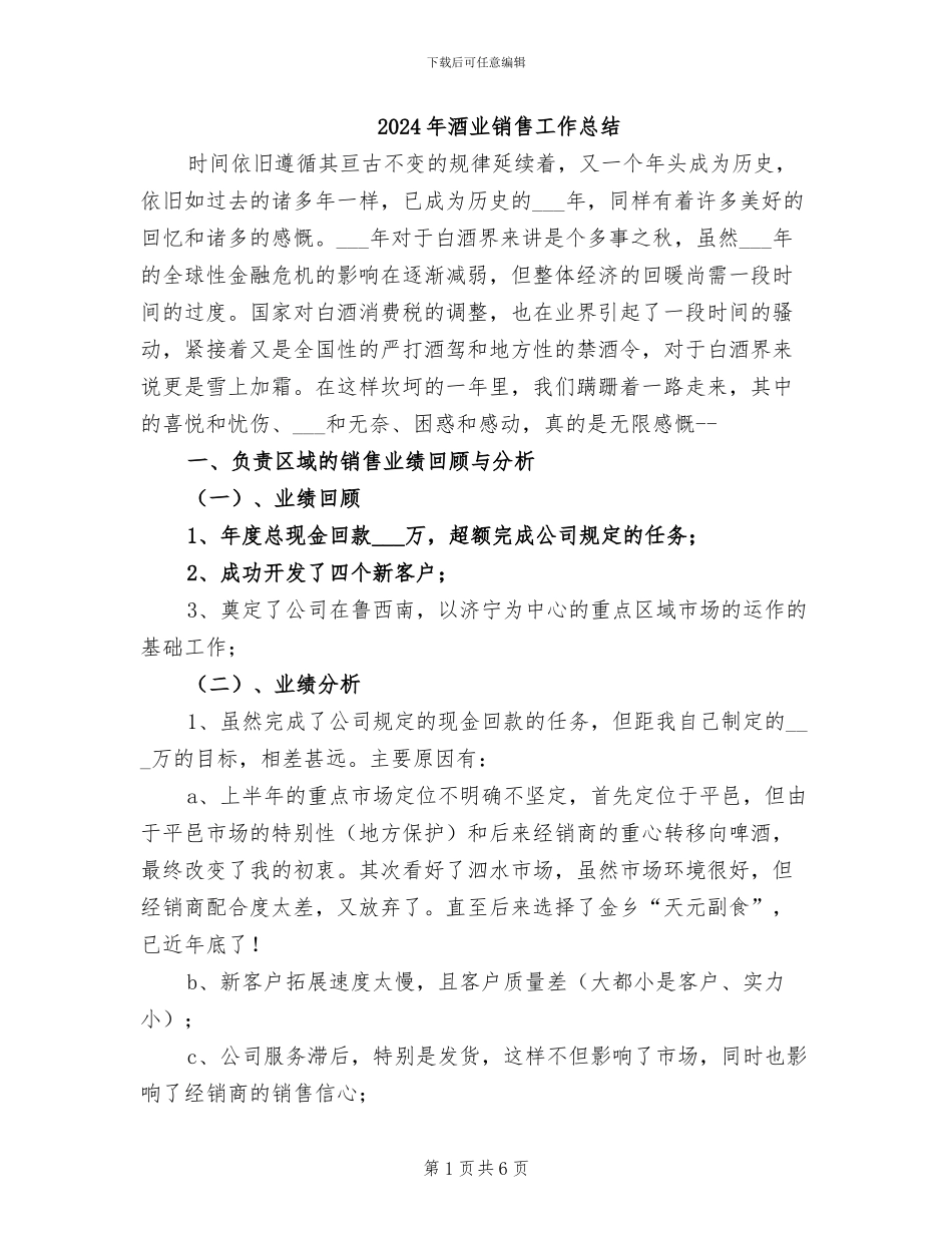 2024年酒业销售工作总结_第1页