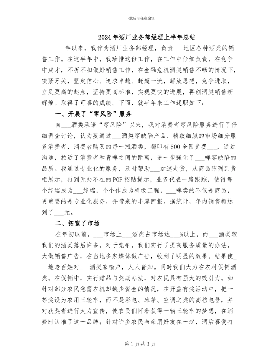 2024年酒厂业务部经理上半年总结_第1页