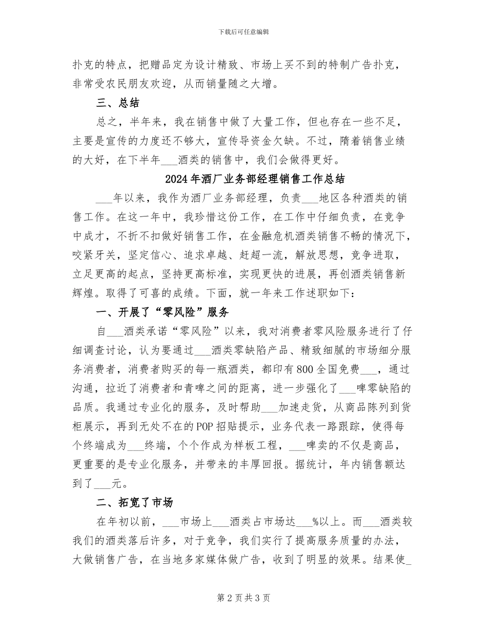2024年酒厂业务部经理上半年总结_第2页