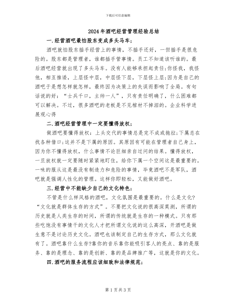2024年酒吧经营管理经验总结_第1页