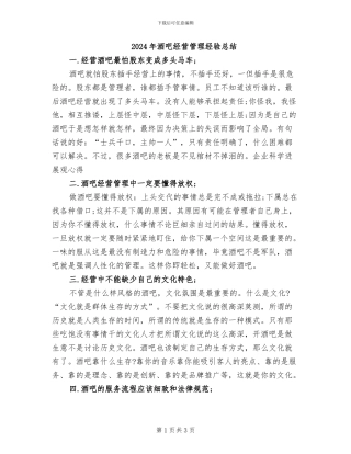 2024年酒吧经营管理经验总结