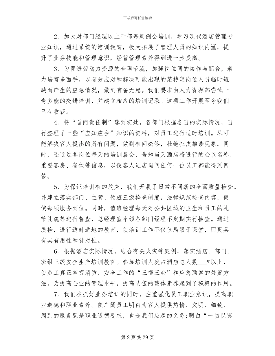 2024年酒店6月工作个人总结范文_第2页