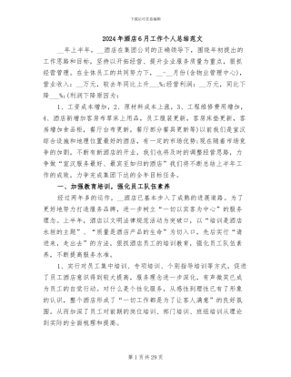 2024年酒店6月工作个人总结范文