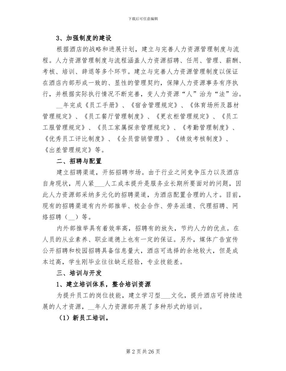 2024年酒店HR年终工作总结_第2页