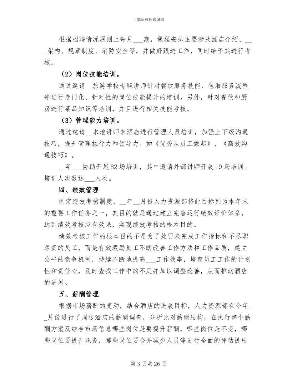 2024年酒店HR年终工作总结_第3页