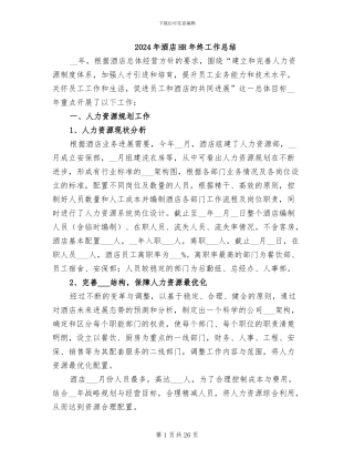 2024年酒店HR年终工作总结