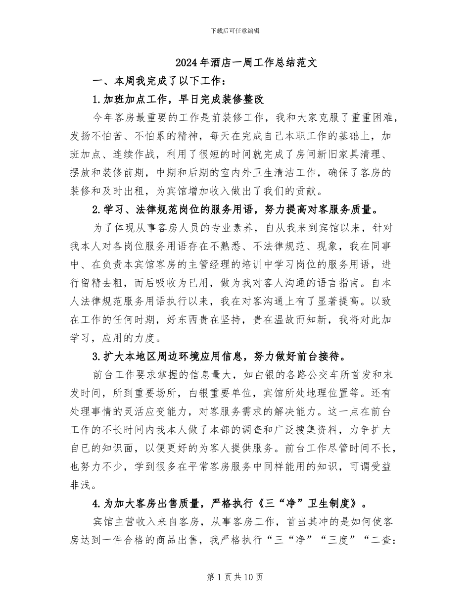 2024年酒店一周工作总结范文_第1页