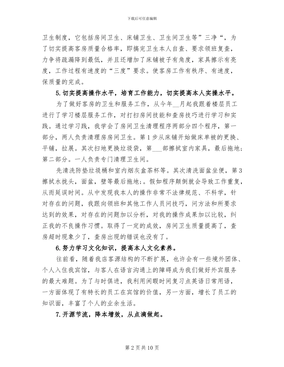 2024年酒店一周工作总结范文_第2页