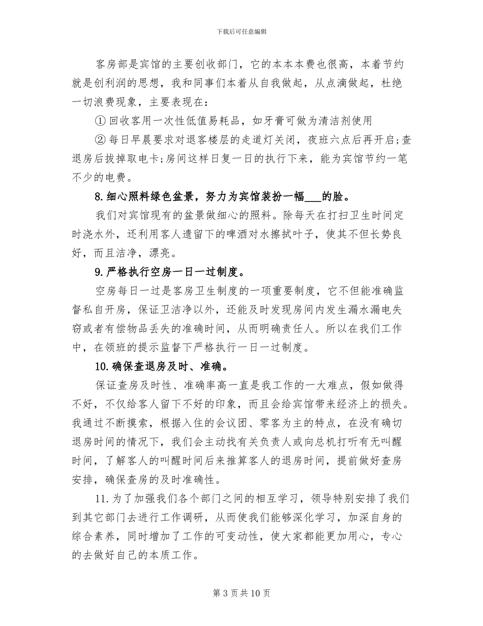 2024年酒店一周工作总结范文_第3页