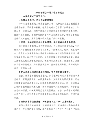 2024年酒店一周工作总结范文