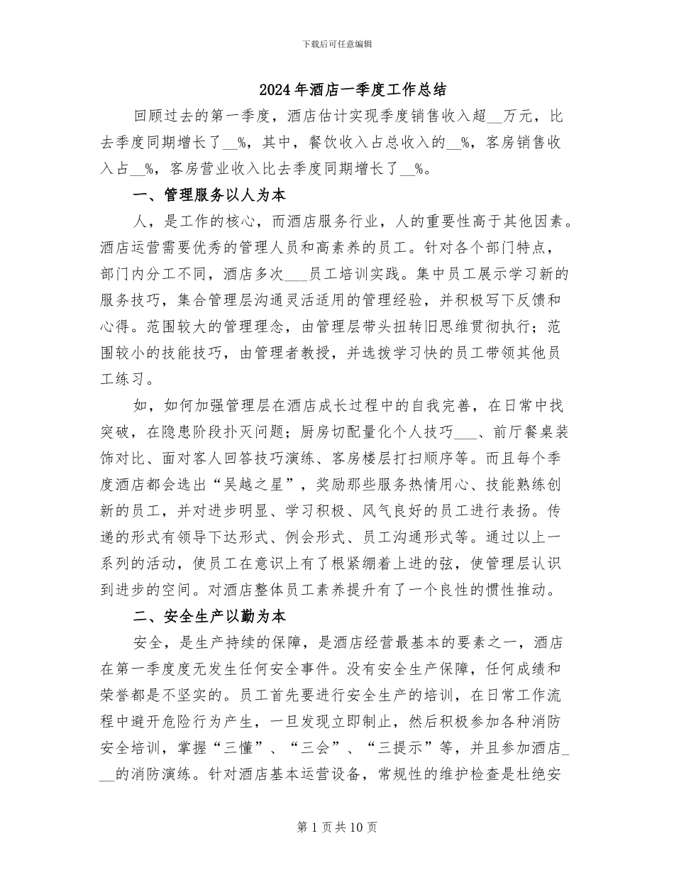 2024年酒店一季度工作总结_第1页