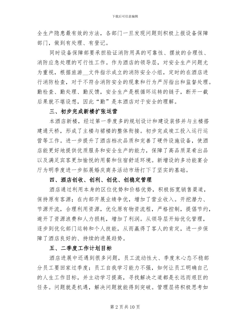 2024年酒店一季度工作总结_第2页