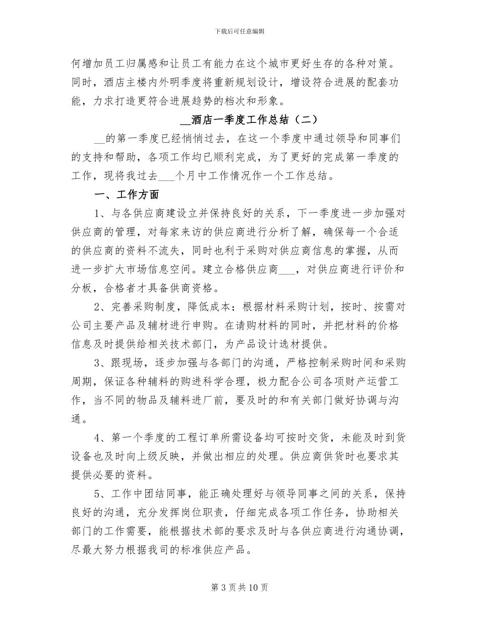 2024年酒店一季度工作总结_第3页