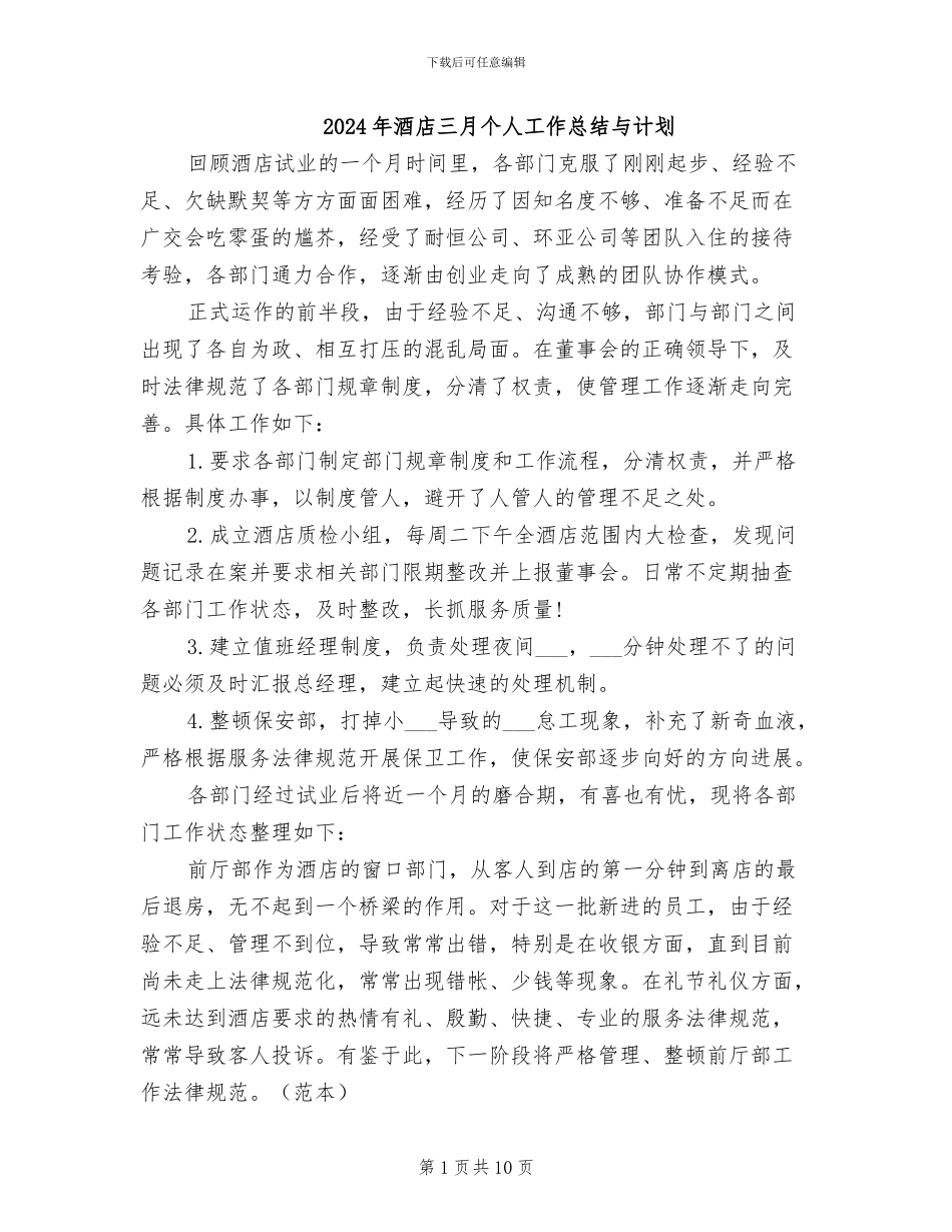 2024年酒店三月个人工作总结与计划_第1页