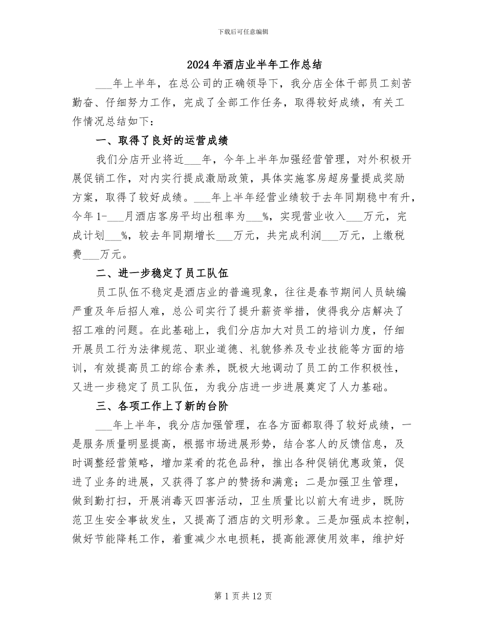 2024年酒店业半年工作总结_第1页