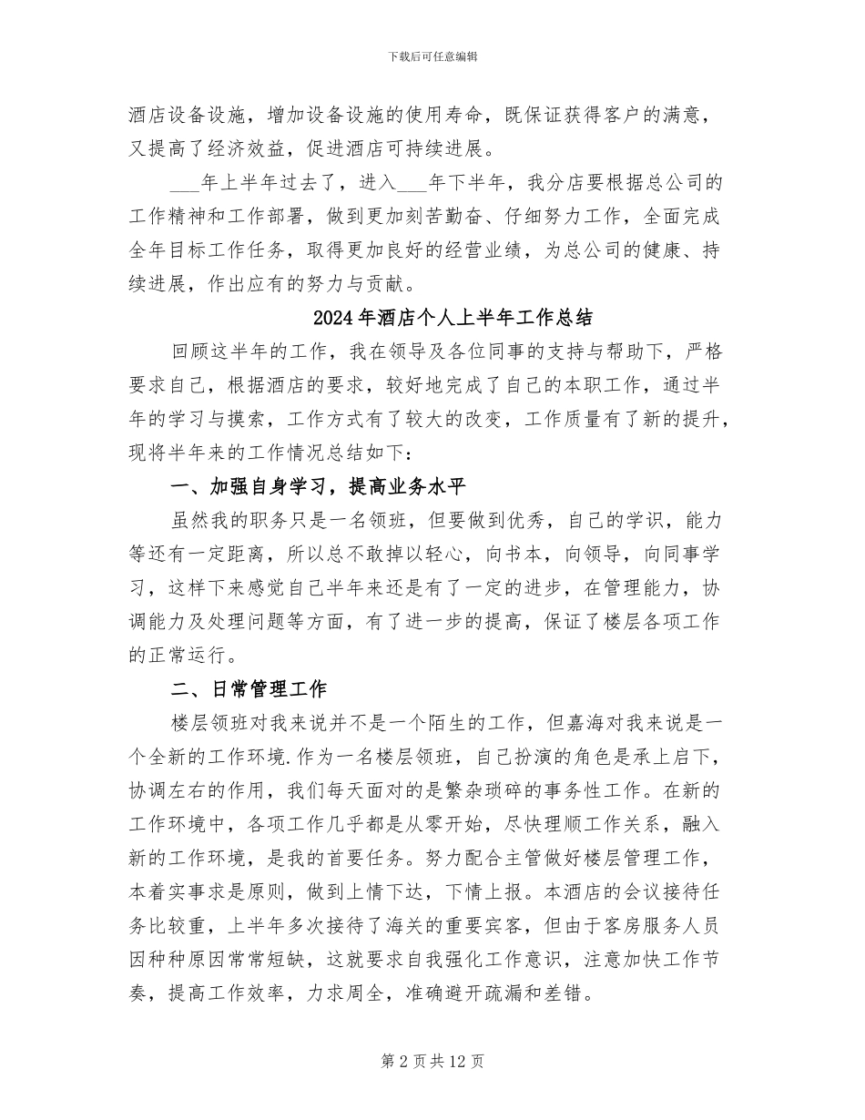 2024年酒店业半年工作总结_第2页
