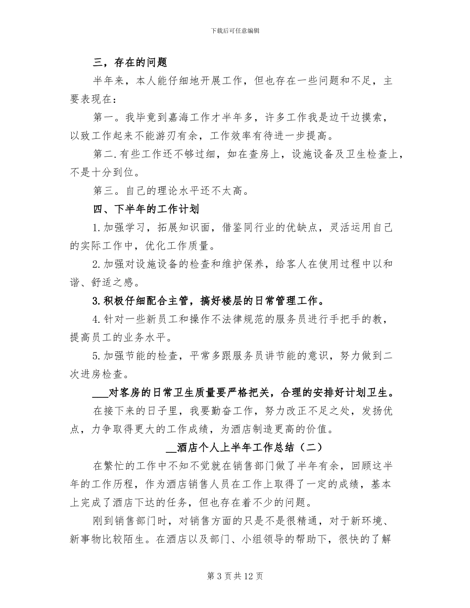 2024年酒店业半年工作总结_第3页