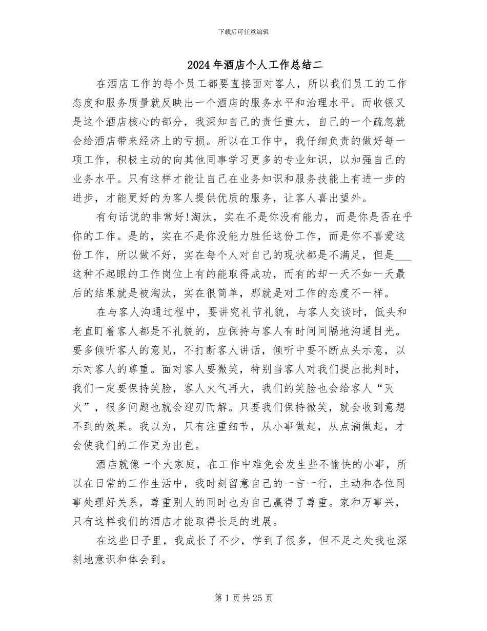 2024年酒店个人工作总结二_第1页