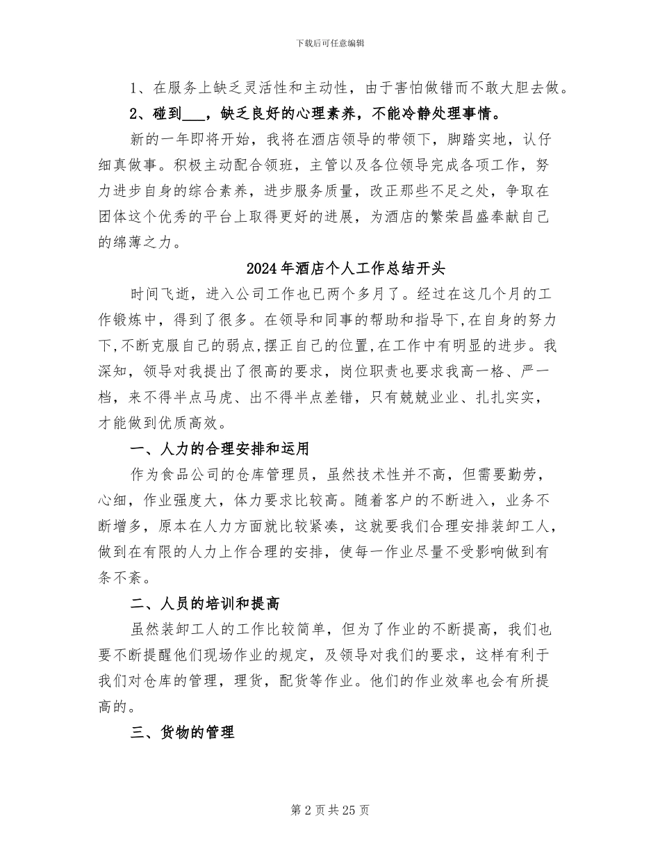 2024年酒店个人工作总结二_第2页