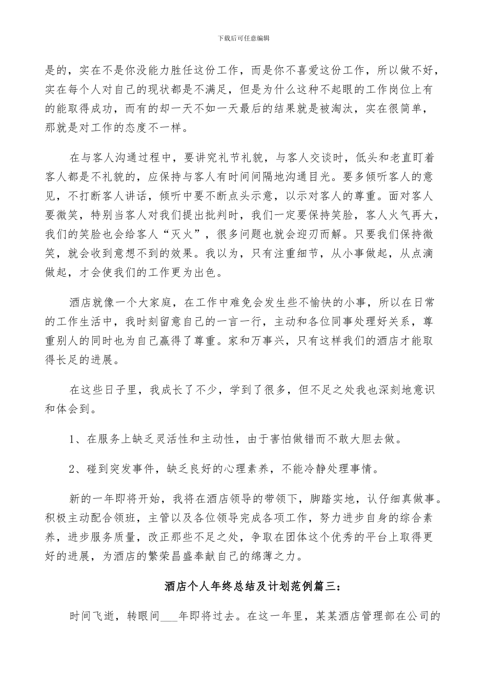 2024年酒店个人年终总结及计划范例_第3页
