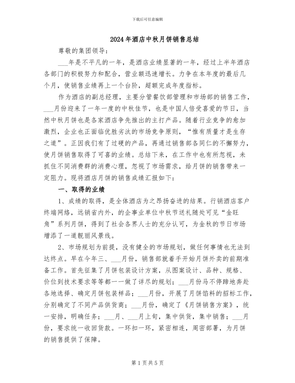 2024年酒店中秋月饼销售总结_第1页