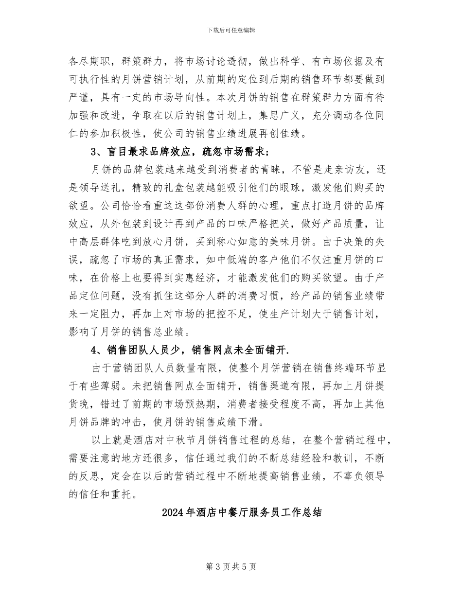 2024年酒店中秋月饼销售总结_第3页