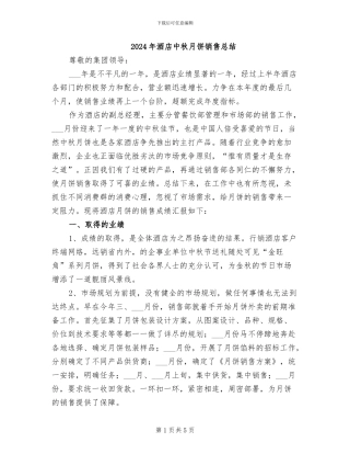 2024年酒店中秋月饼销售总结