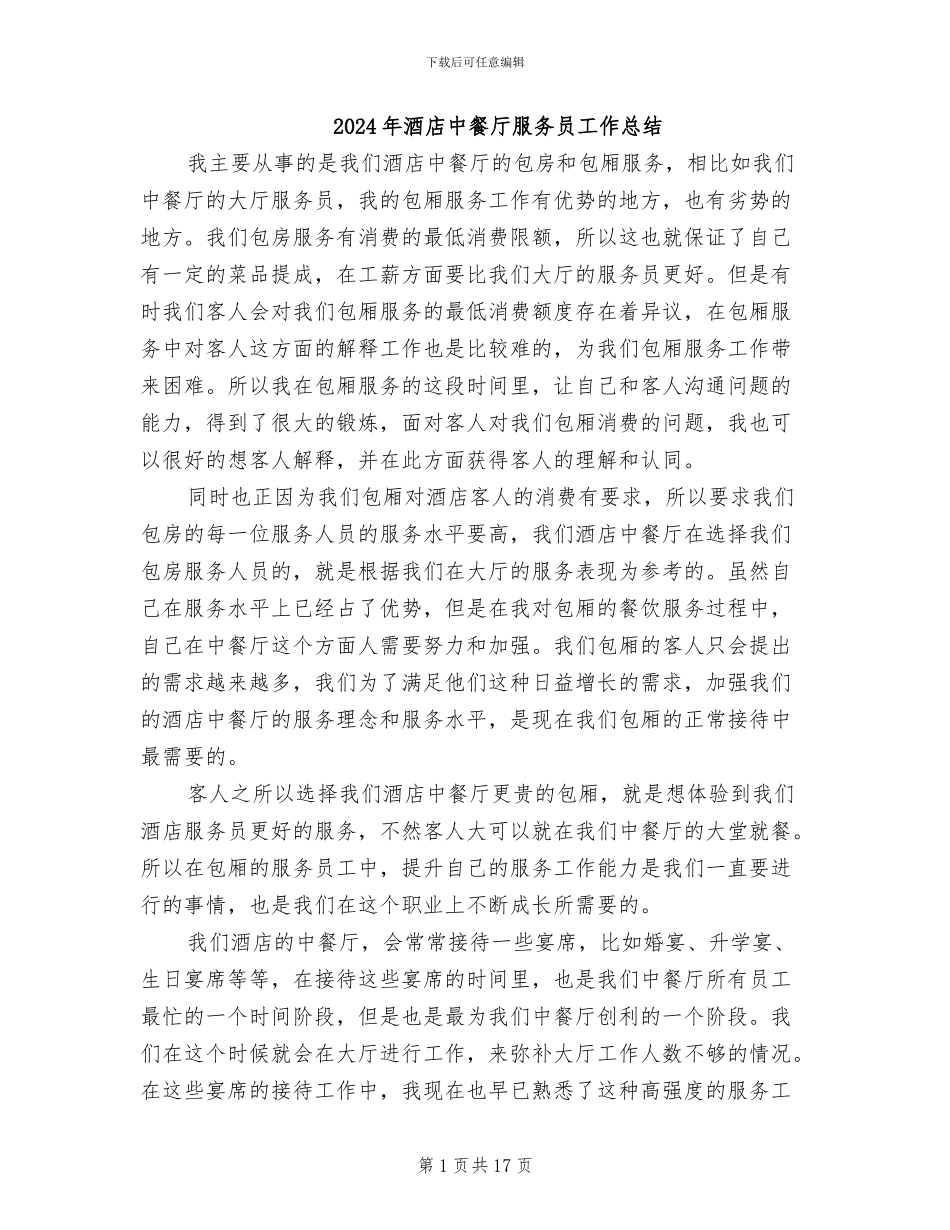 2024年酒店中餐厅服务员工作总结_第1页
