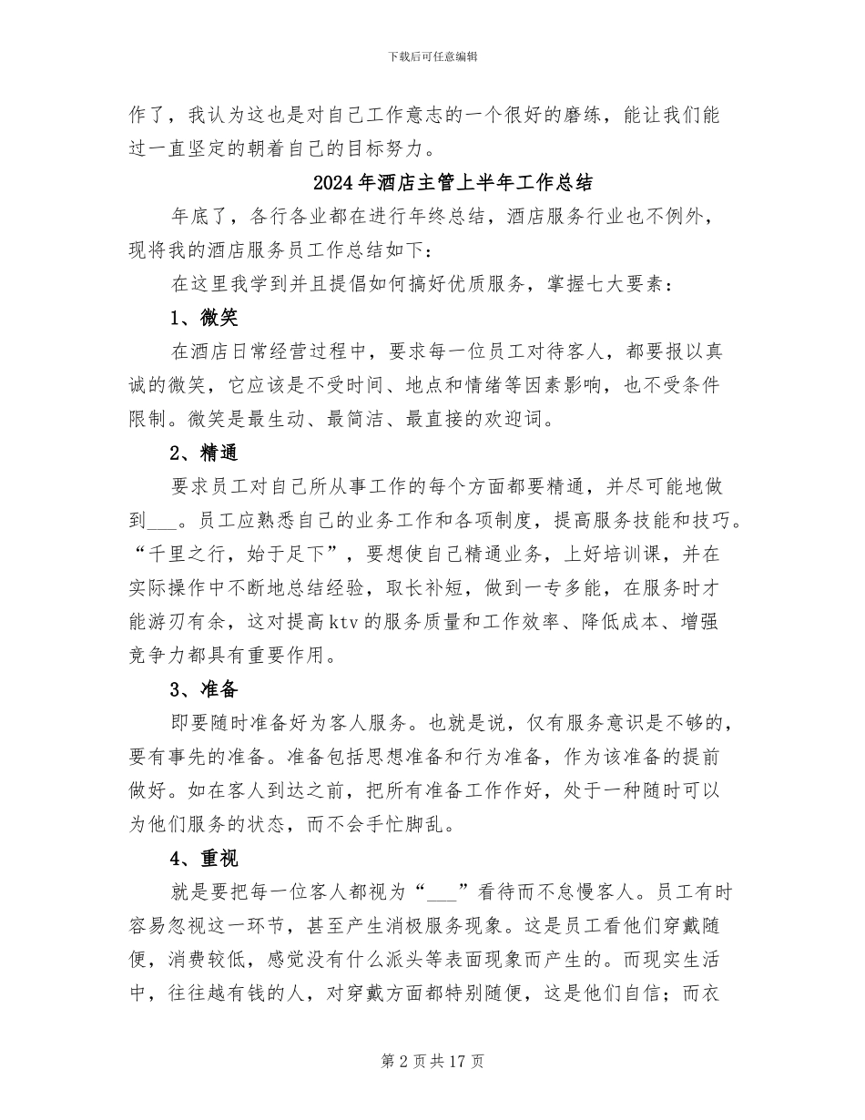 2024年酒店中餐厅服务员工作总结_第2页