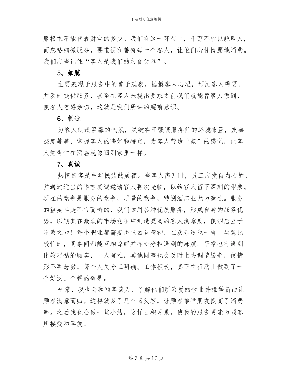 2024年酒店中餐厅服务员工作总结_第3页