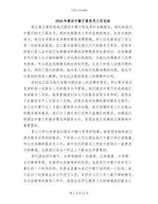 2024年酒店中餐厅服务员工作总结