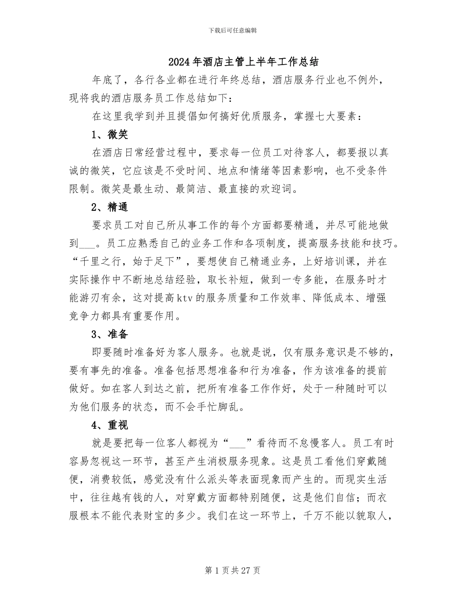 2024年酒店主管上半年工作总结_第1页