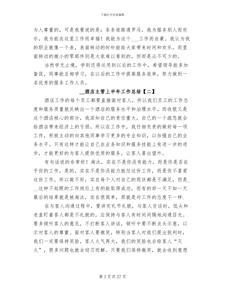 2024年酒店主管上半年工作总结_第3页