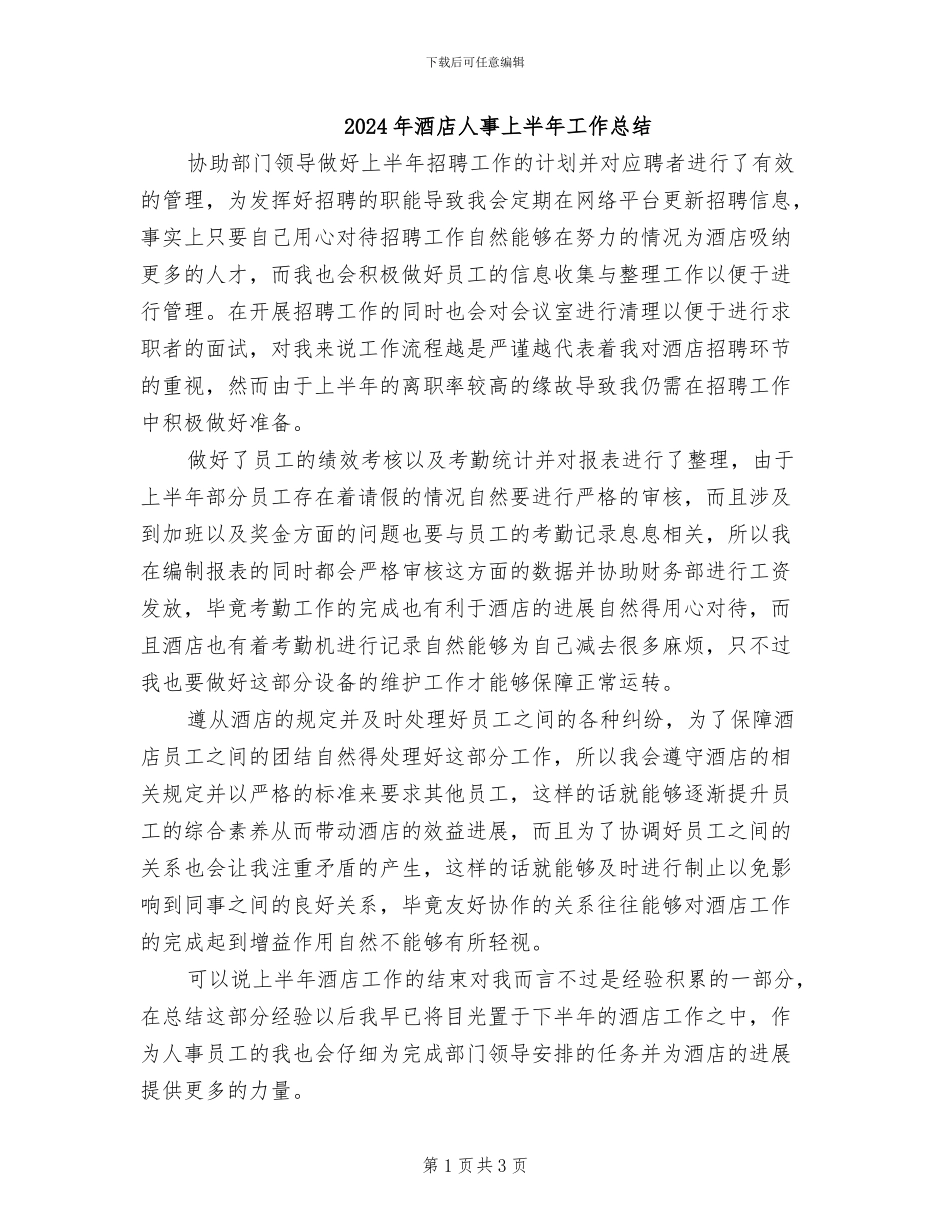 2024年酒店人事上半年工作总结_第1页