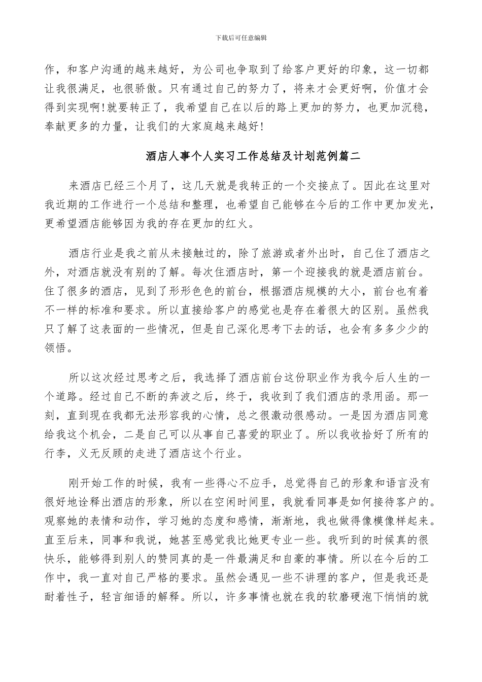 2024年酒店人事个人实习工作总结及计划范例_第2页