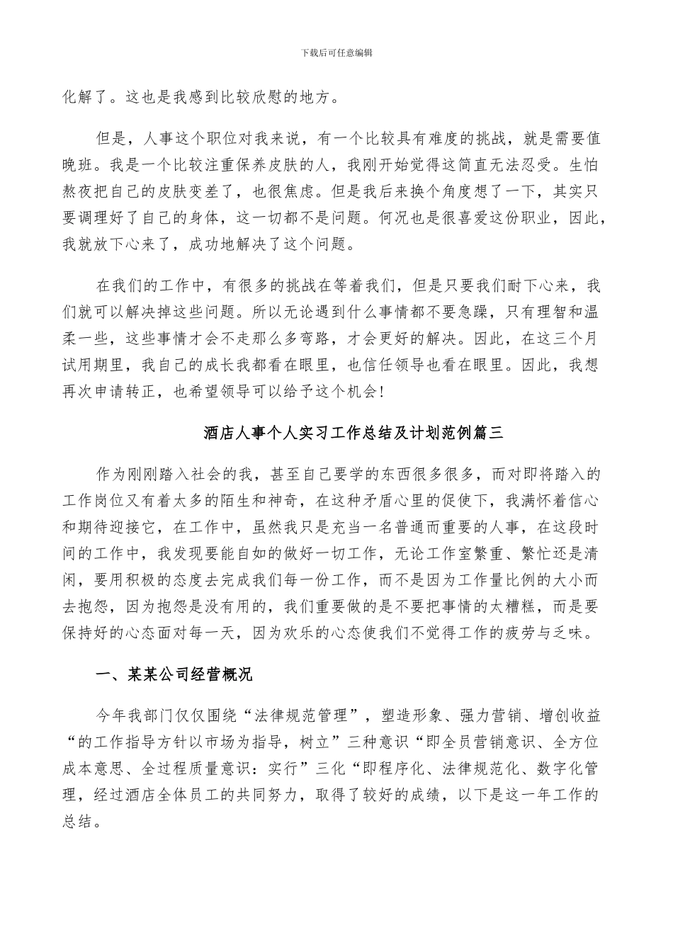 2024年酒店人事个人实习工作总结及计划范例_第3页
