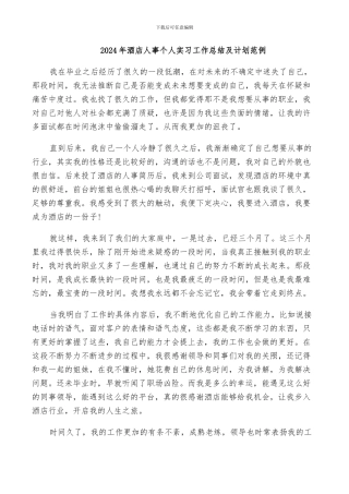 2024年酒店人事个人实习工作总结及计划范例