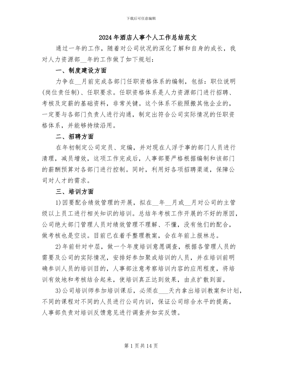 2024年酒店人事个人工作总结范文_第1页